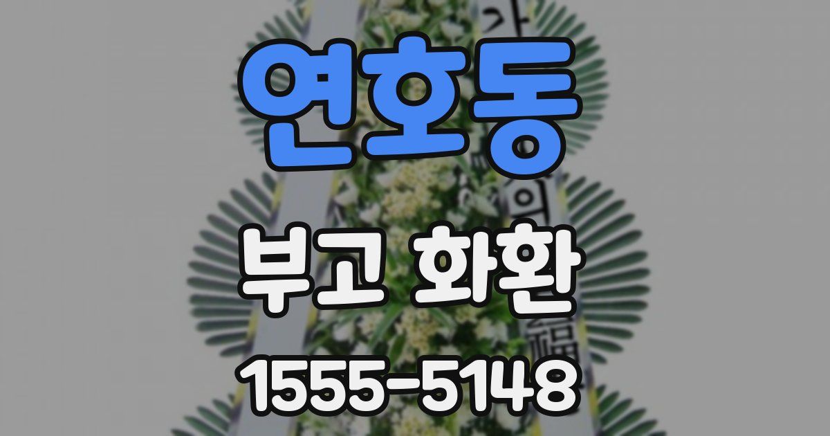 연호동 부고 화환