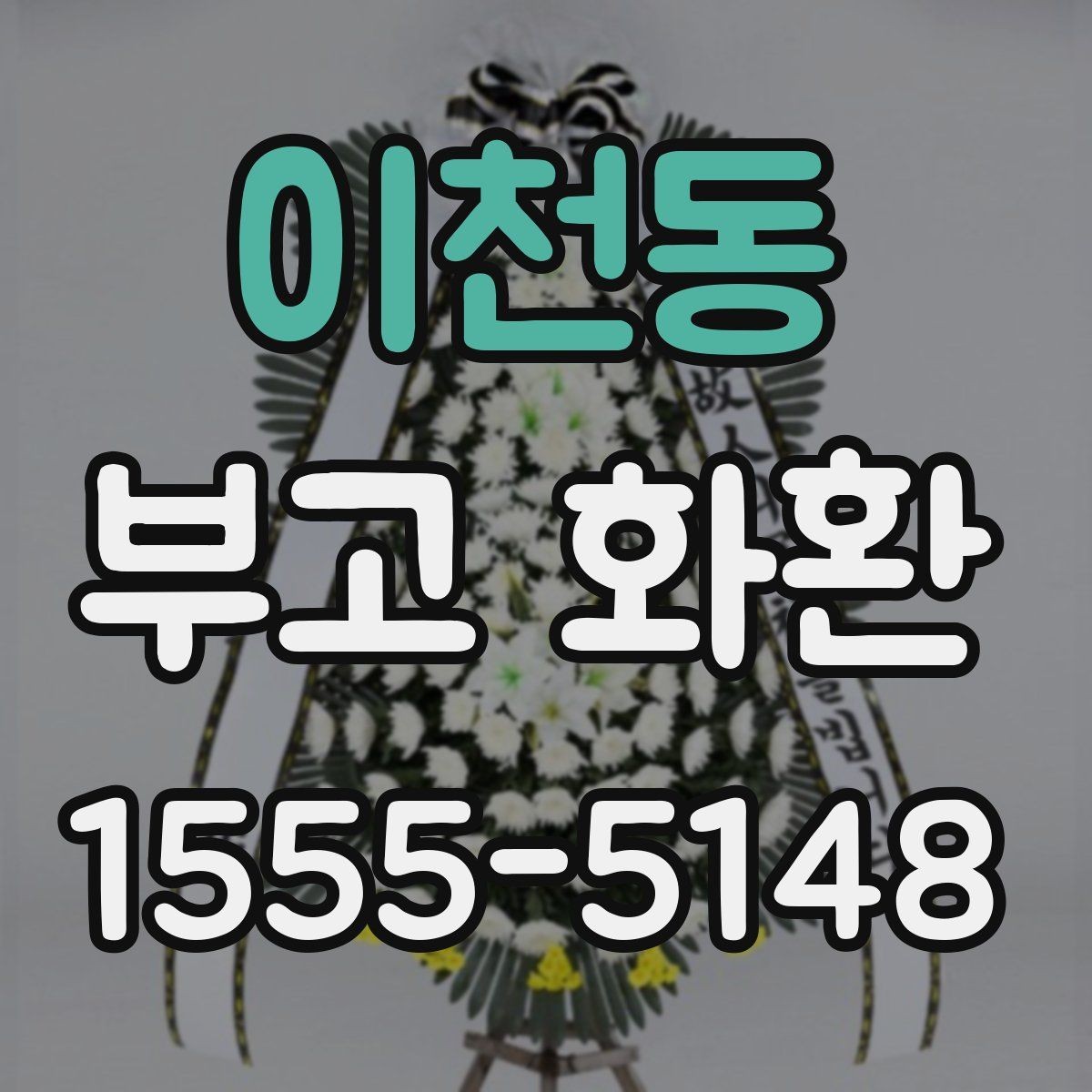 이천동 부고 화환 크기와 수량 선택 기준 정리