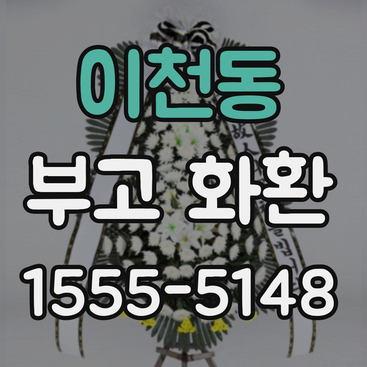 이천동 부고 화환