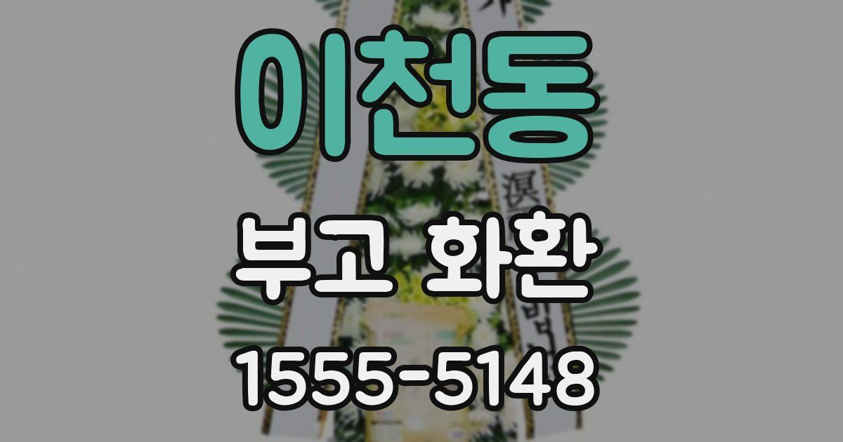 이천동 부고 화환
