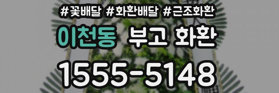 이천동 부고 화환