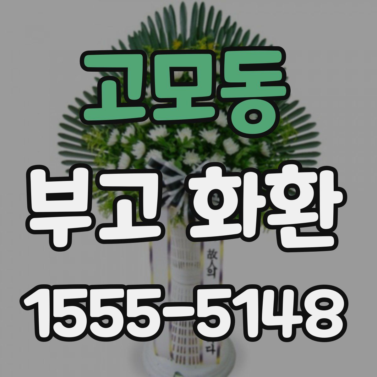 고모동 부고 화환