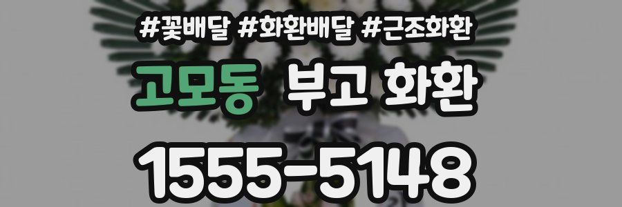 고모동 부고 화환