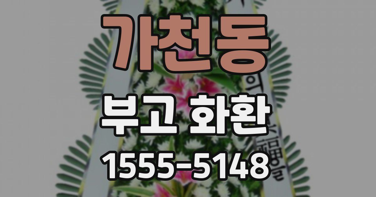 가천동 부고 화환