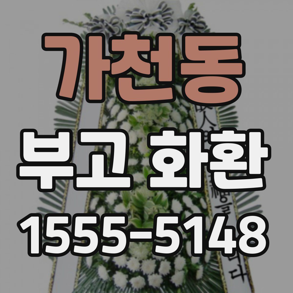 가천동 부고 화환