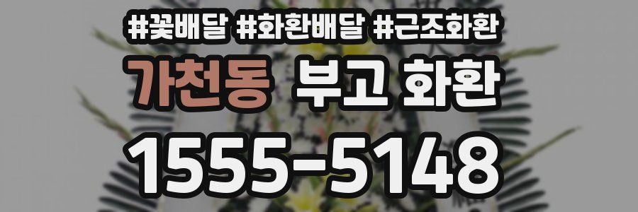 가천동 부고 화환