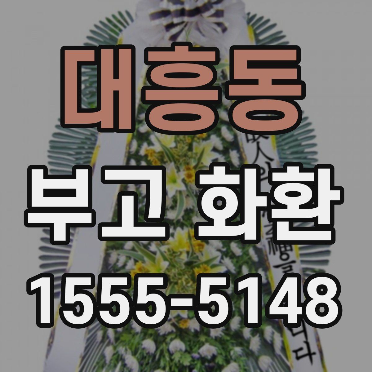 대흥동 부고 화환 지역별 문의 시 체크포인트