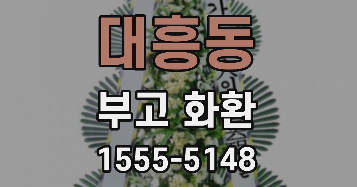 대흥동 부고 화환