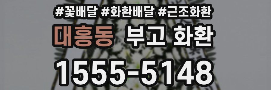 대흥동 부고 화환