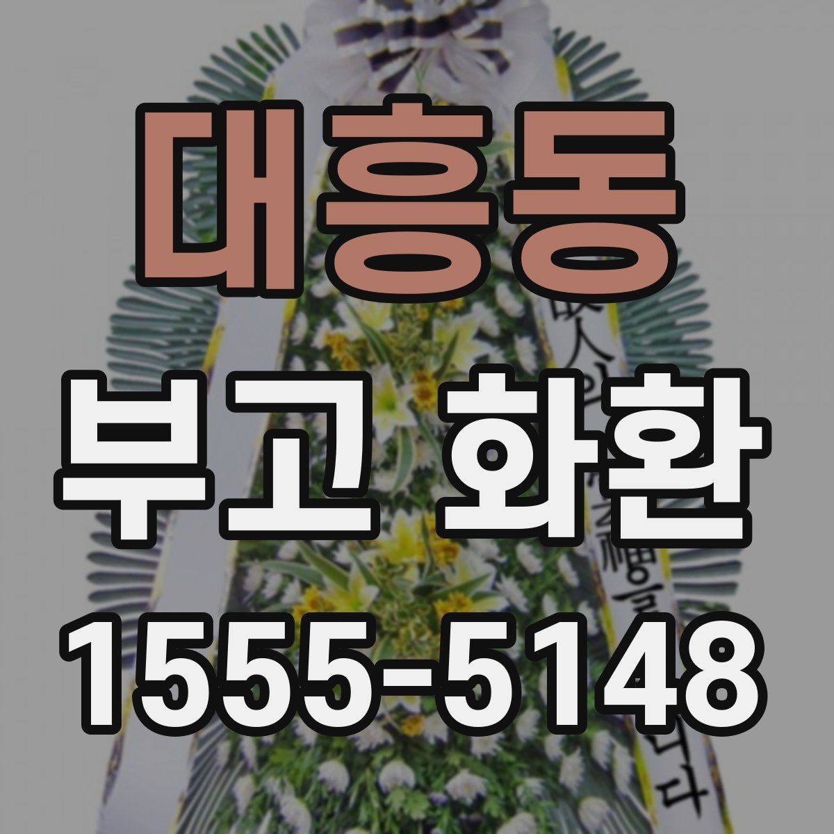대흥동 부고 화환
