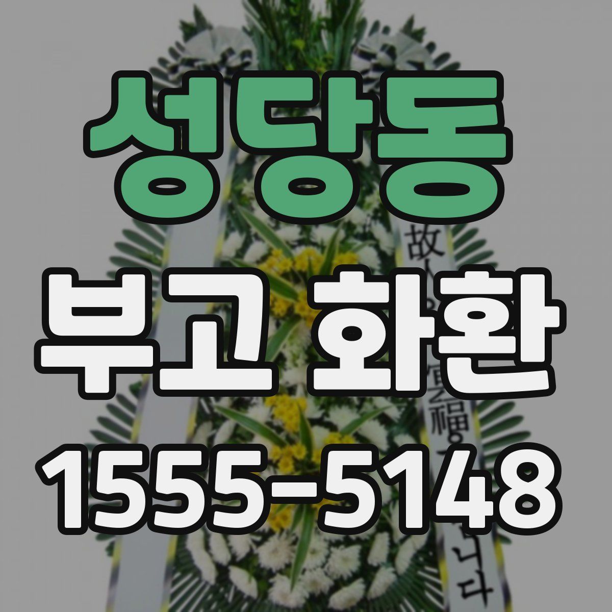 성당동 부고 화환