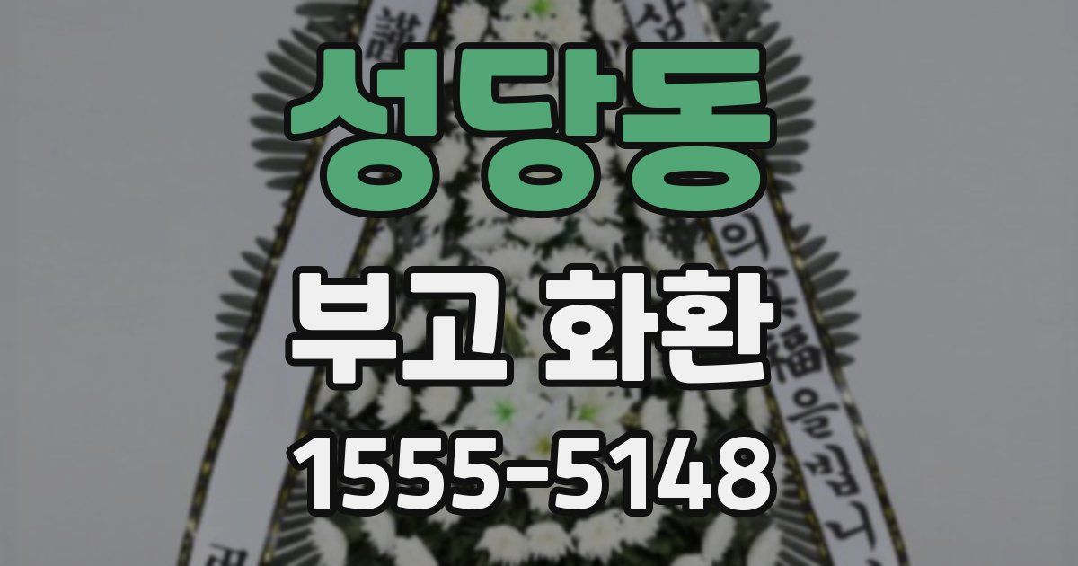 성당동 부고 화환