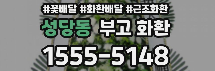 성당동 부고 화환