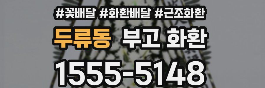두류동 부고 화환