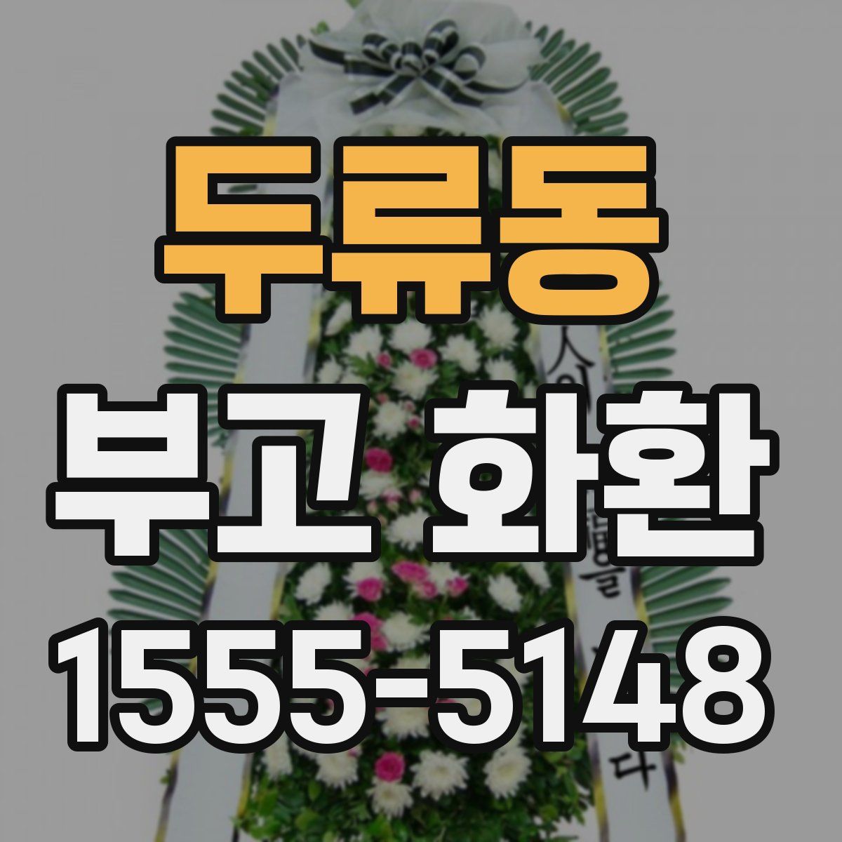두류동 부고 화환