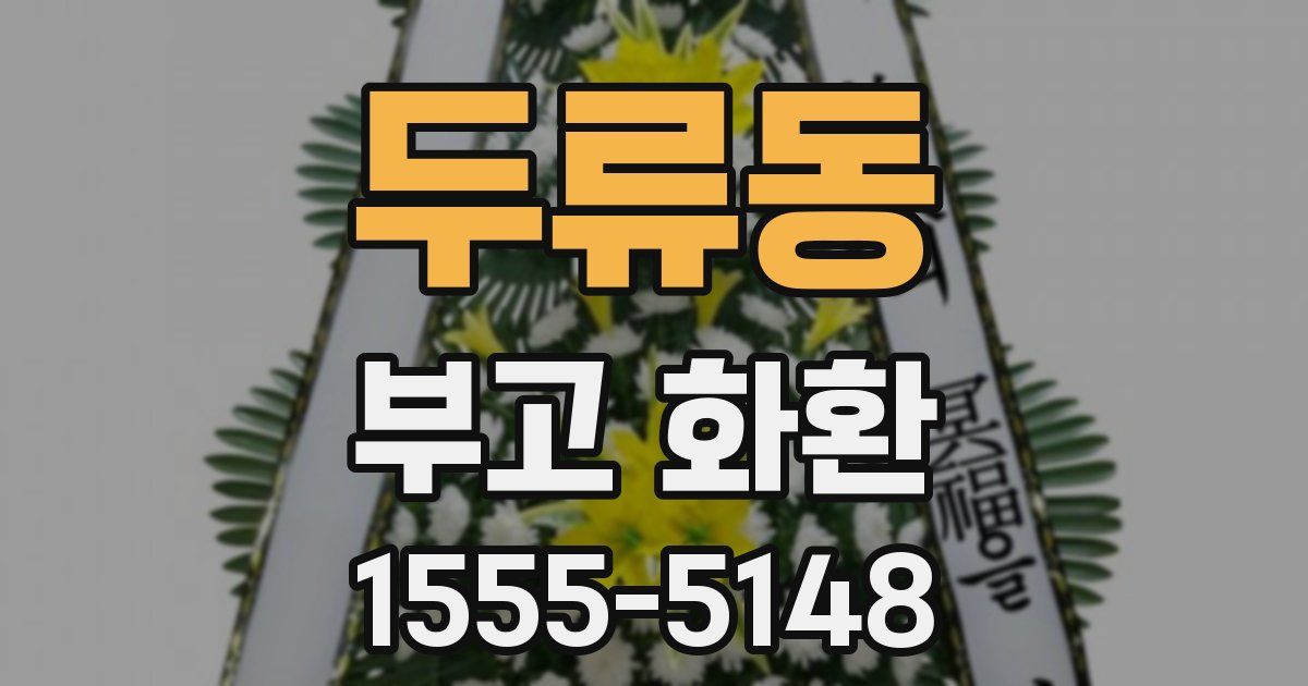 두류동 부고 화환