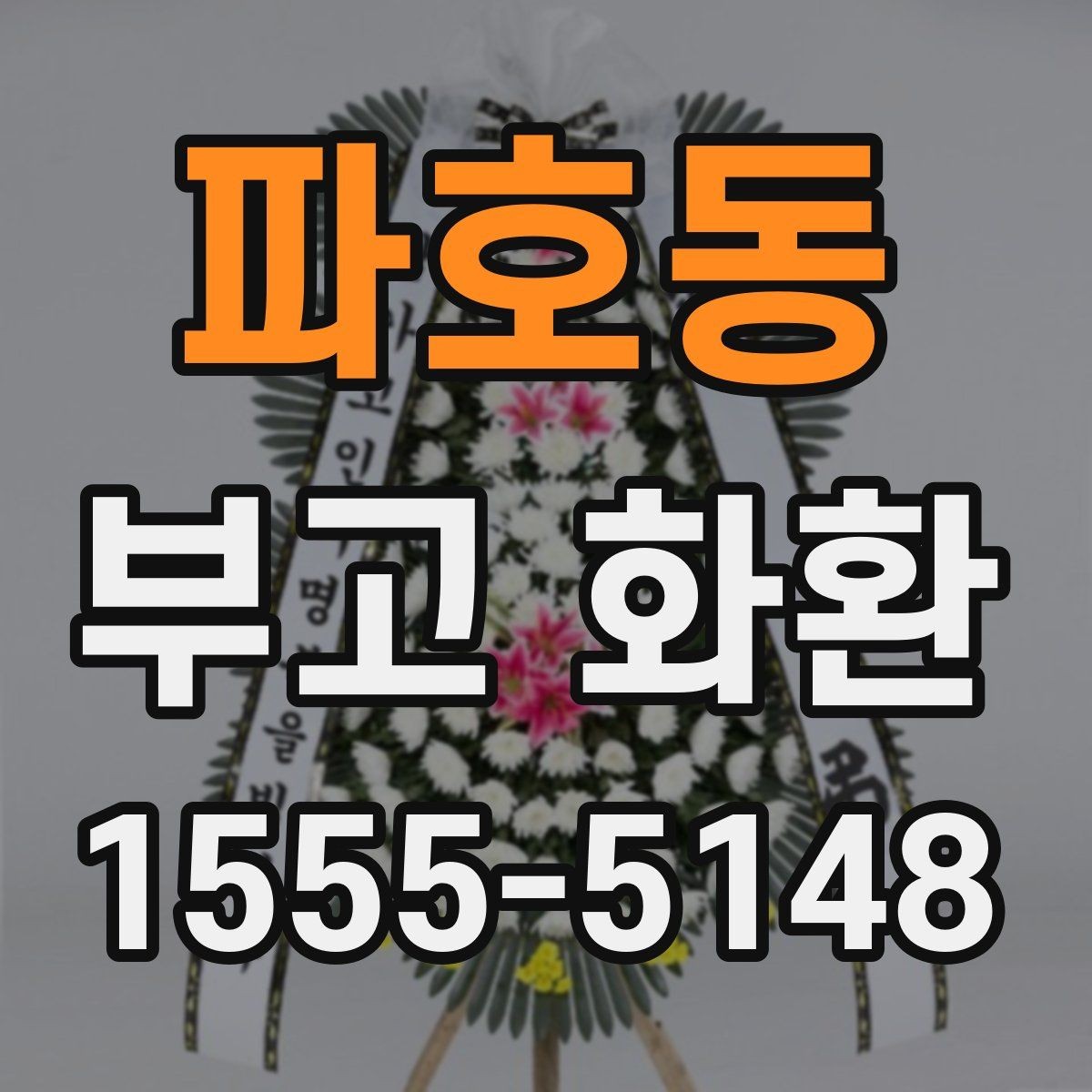파호동 부고 화환 예절과 문구 작성 기본 알아보기