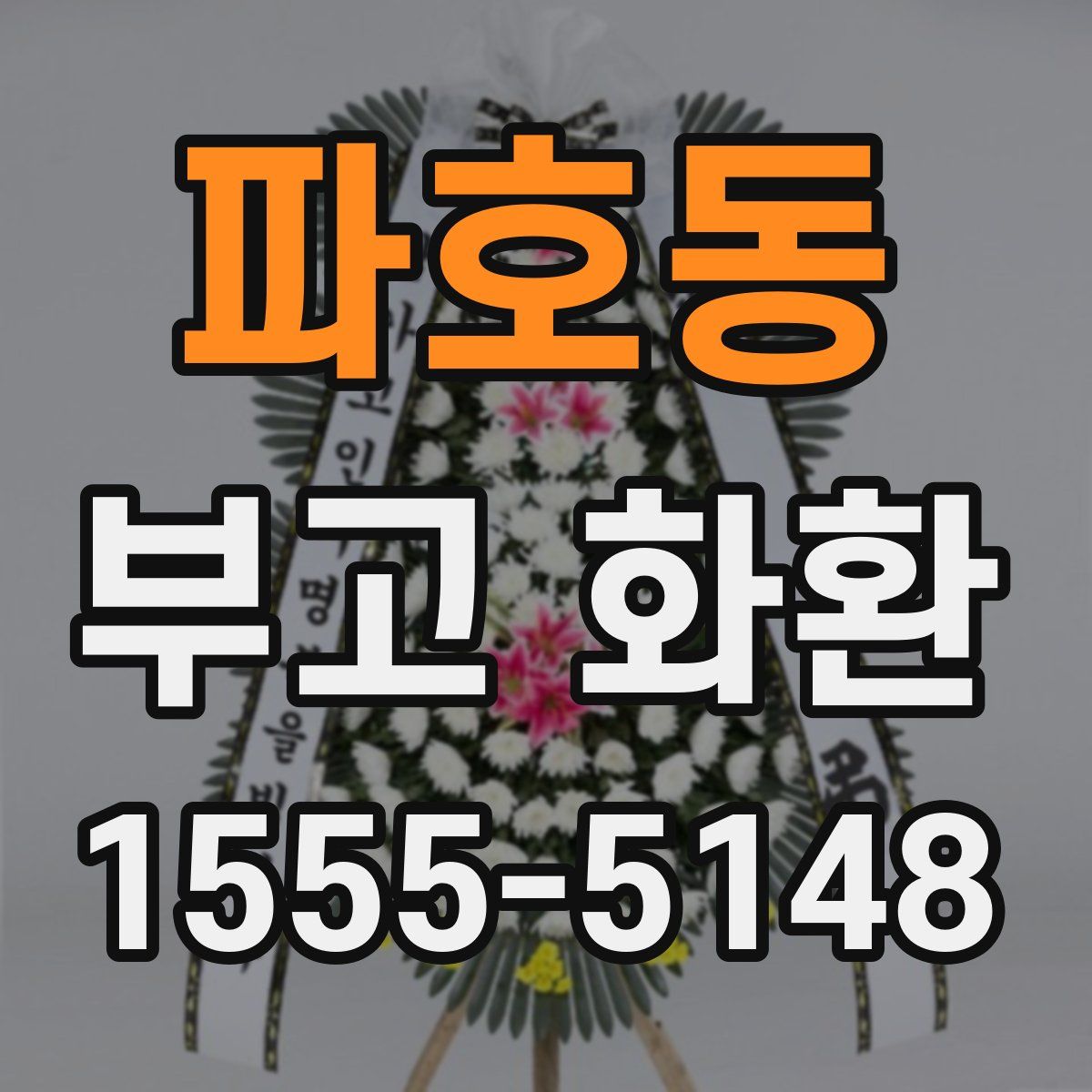 파호동 부고 화환