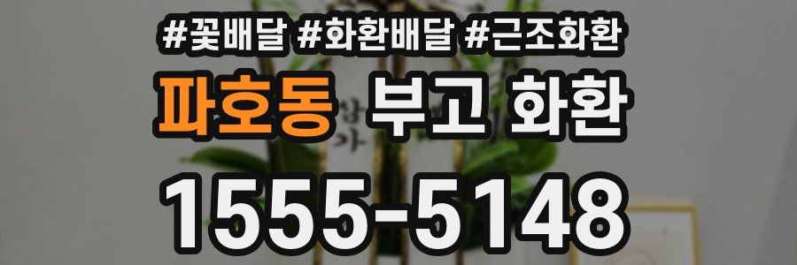 파호동 부고 화환