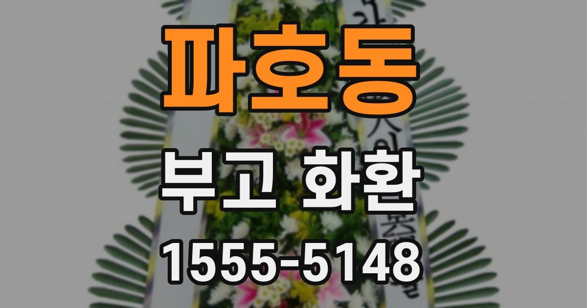 파호동 부고 화환