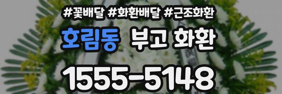 호림동 부고 화환