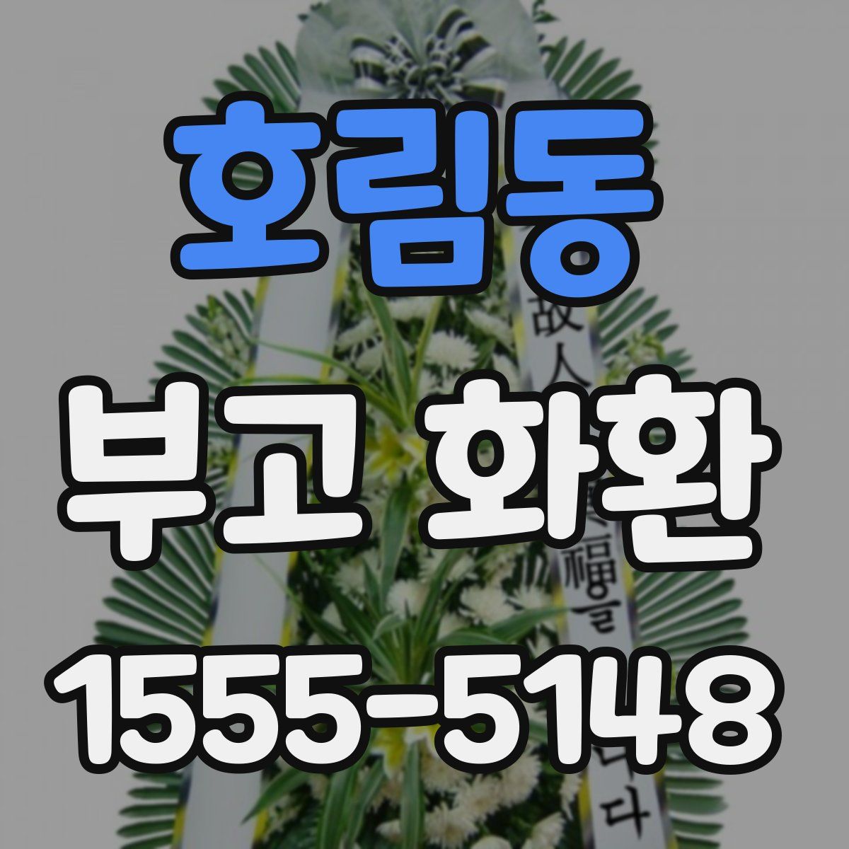호림동 부고 화환