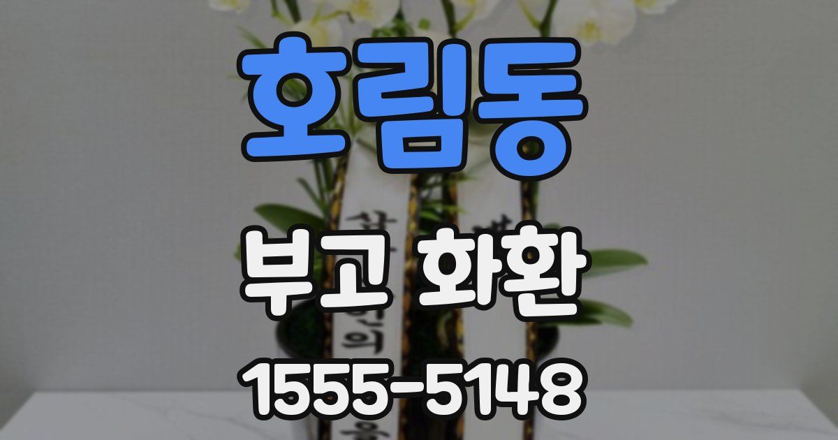 호림동 부고 화환