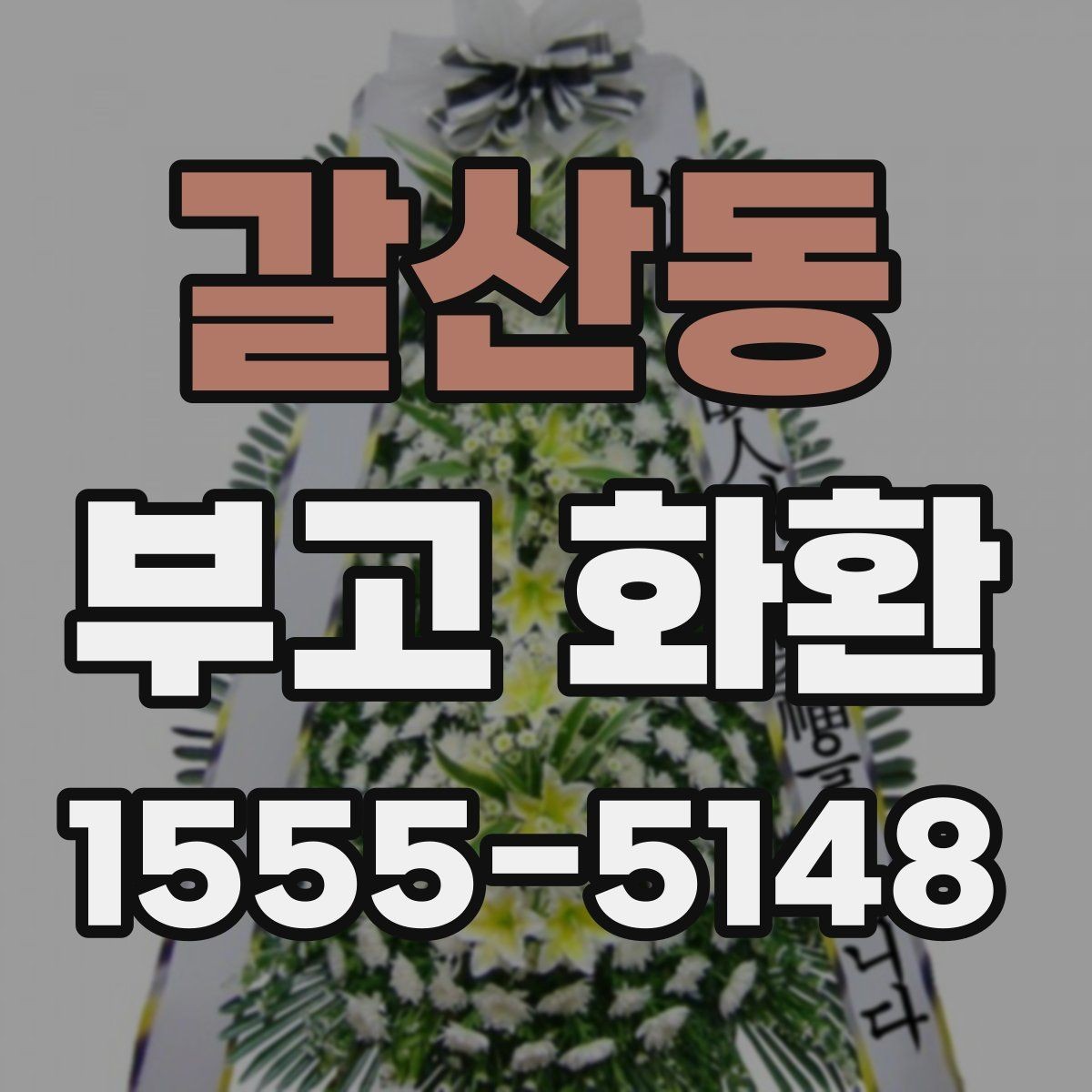 갈산동 부고 화환 선택 시 계절과 날씨도 고려해야 하는 이유