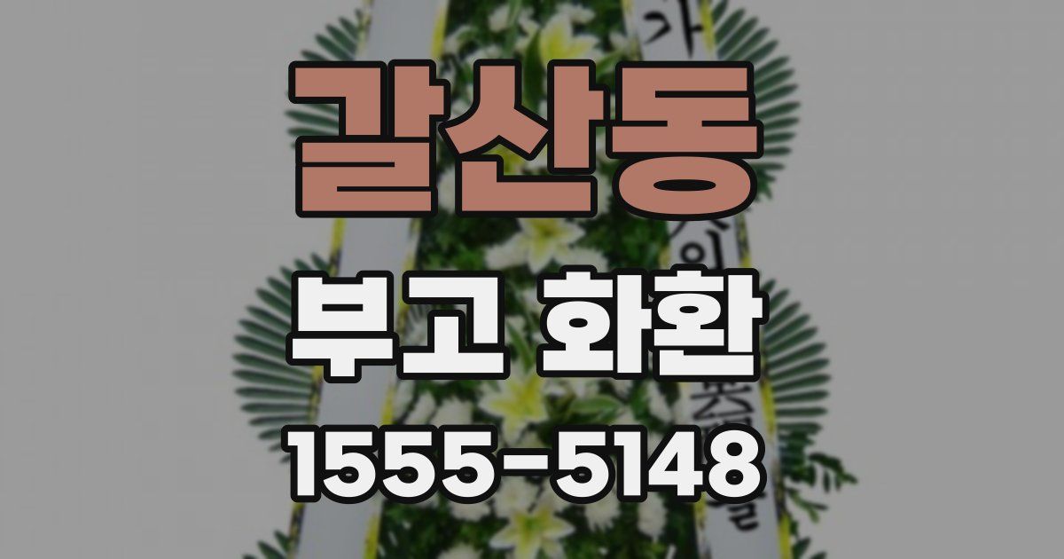 갈산동 부고 화환