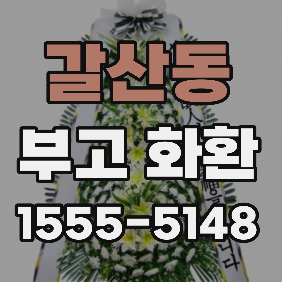 갈산동 부고 화환