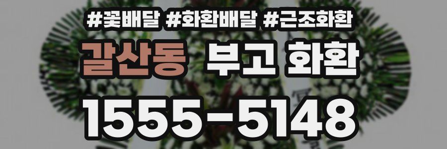 갈산동 부고 화환