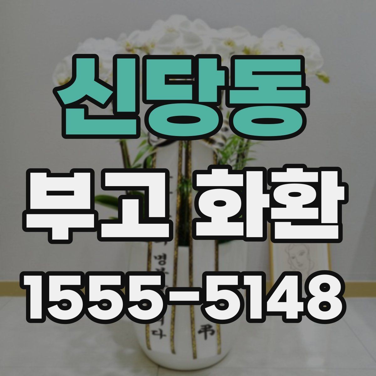 신당동 부고 화환 문구 길이는 어느 정도가 적당할까