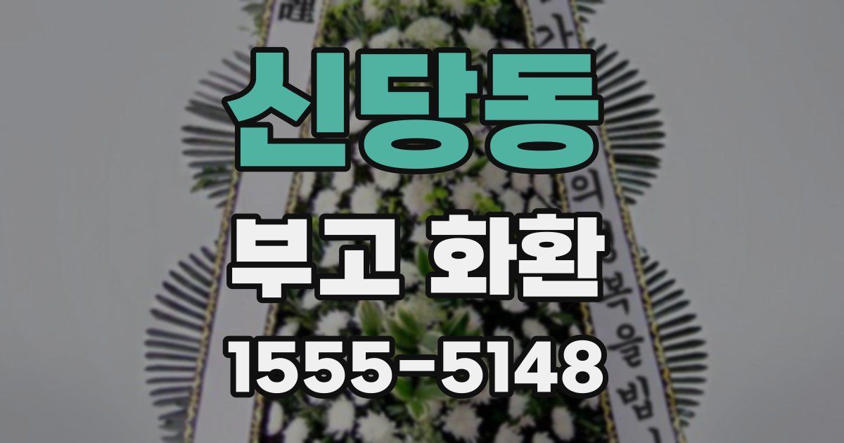 신당동 부고 화환