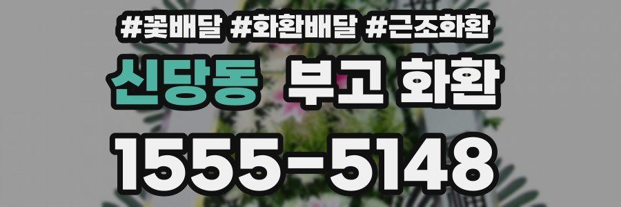신당동 부고 화환