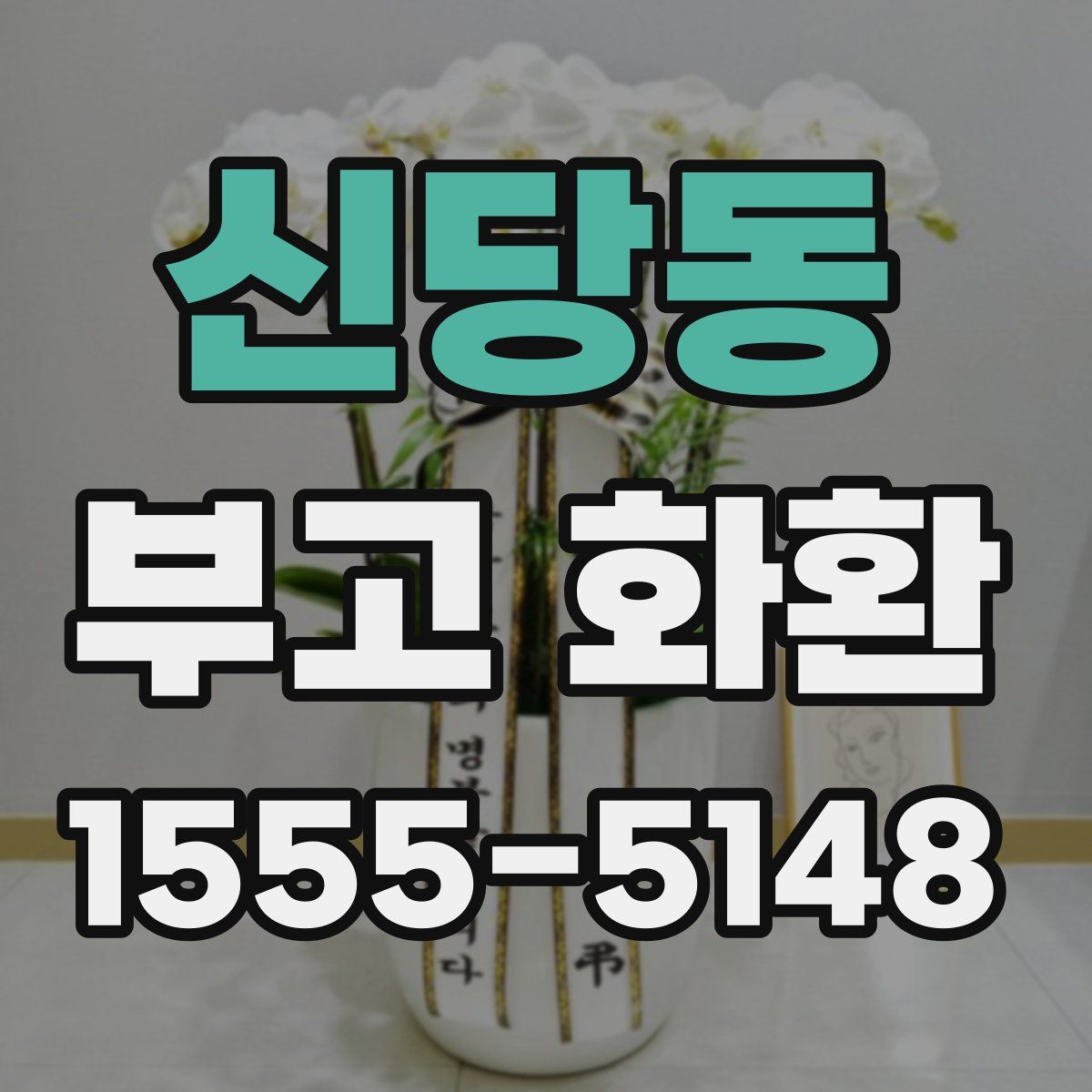 신당동 부고 화환