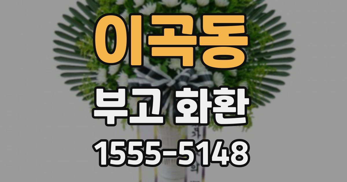 이곡동 부고 화환
