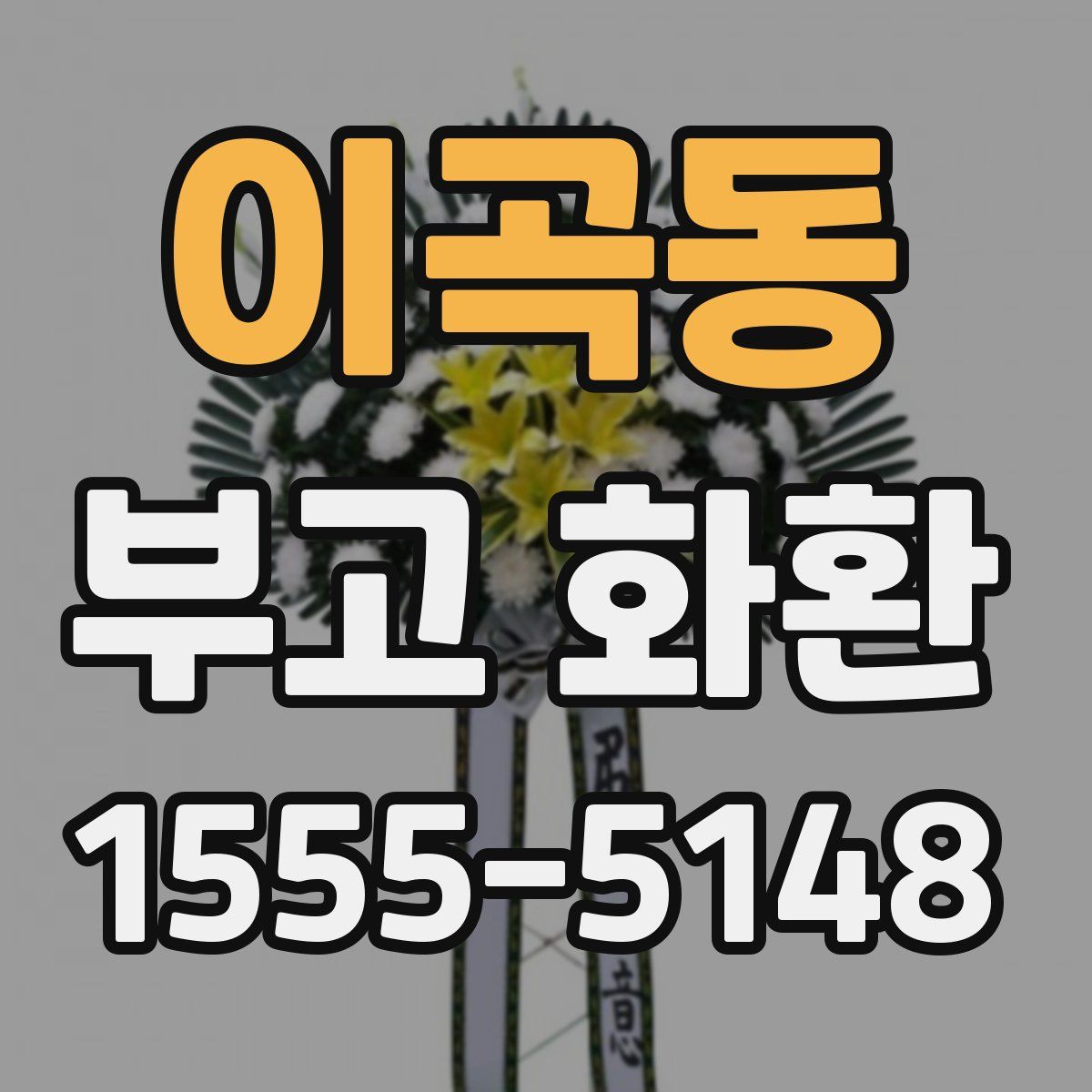 이곡동 부고 화환