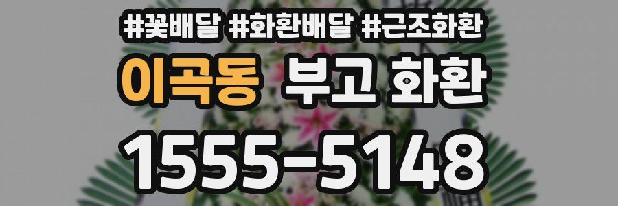 이곡동 부고 화환