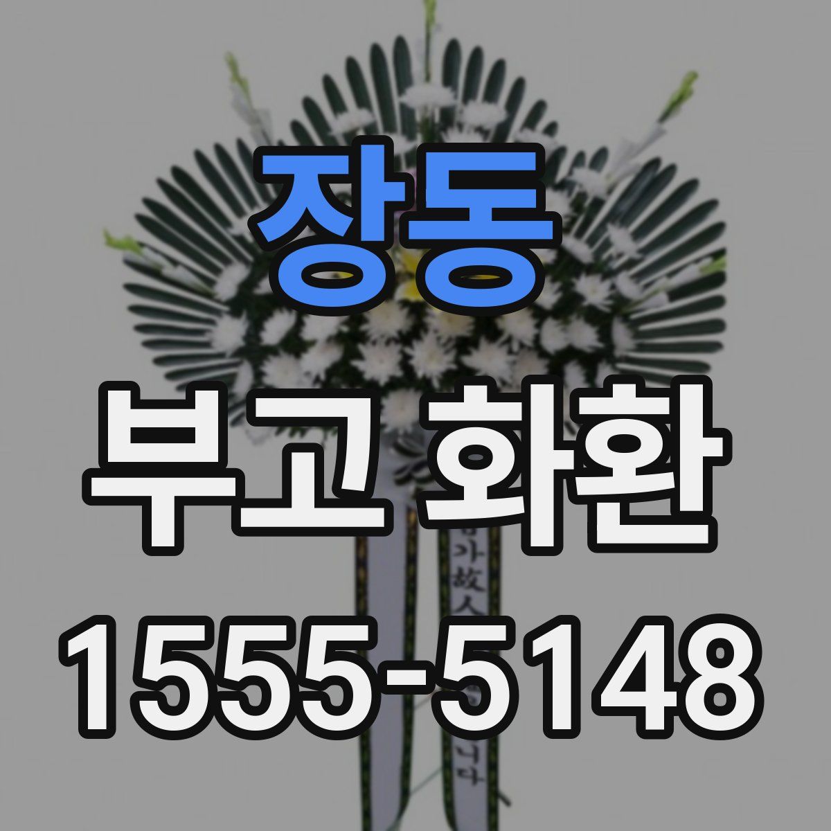 장동 부고 화환