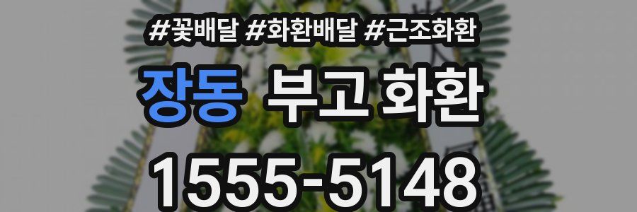 장동 부고 화환