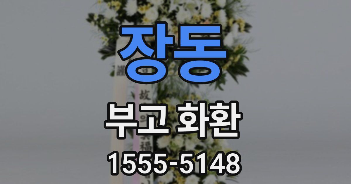 장동 부고 화환