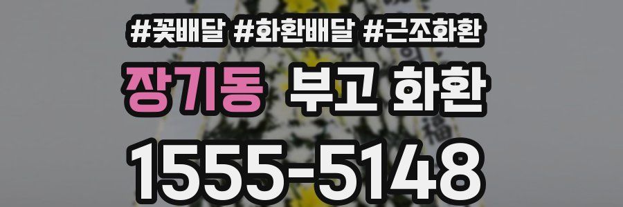 장기동 부고 화환