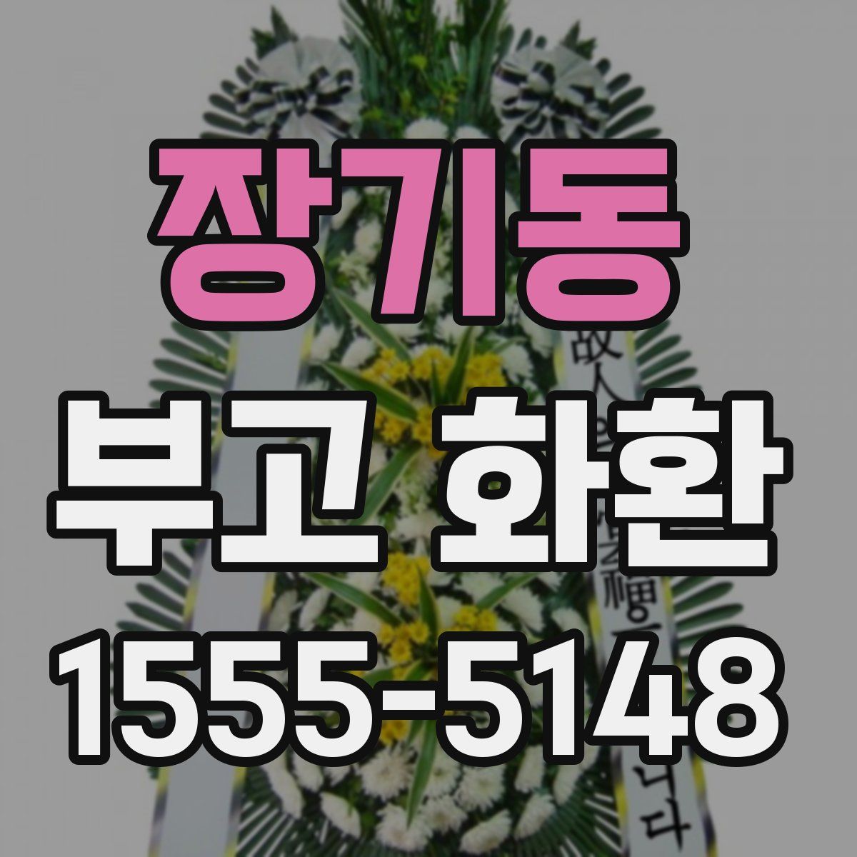 장기동 부고 화환