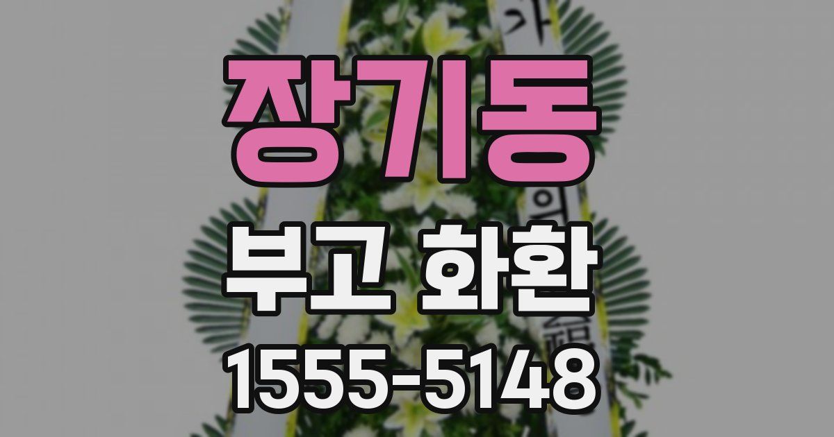 장기동 부고 화환