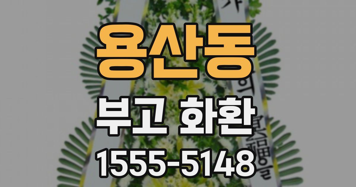 용산동 부고 화환