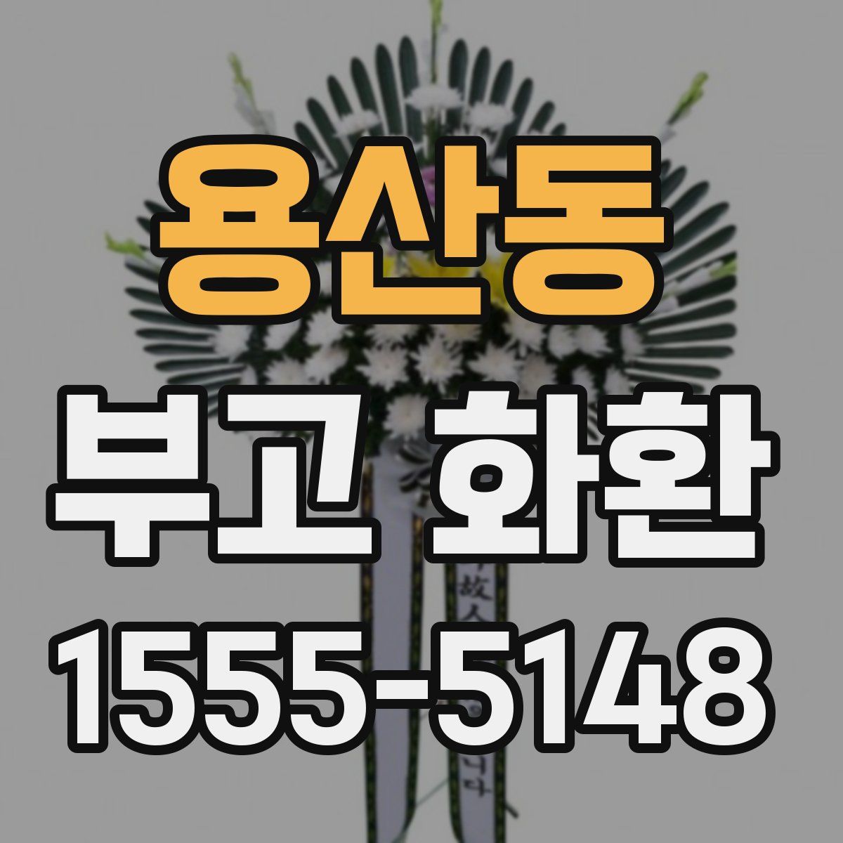 용산동 부고 화환
