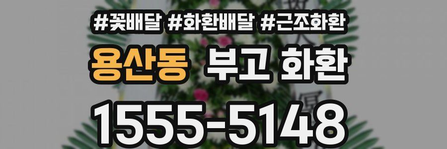 용산동 부고 화환