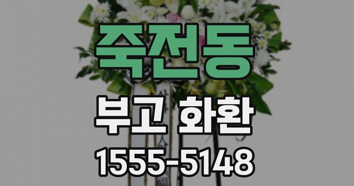죽전동 부고 화환