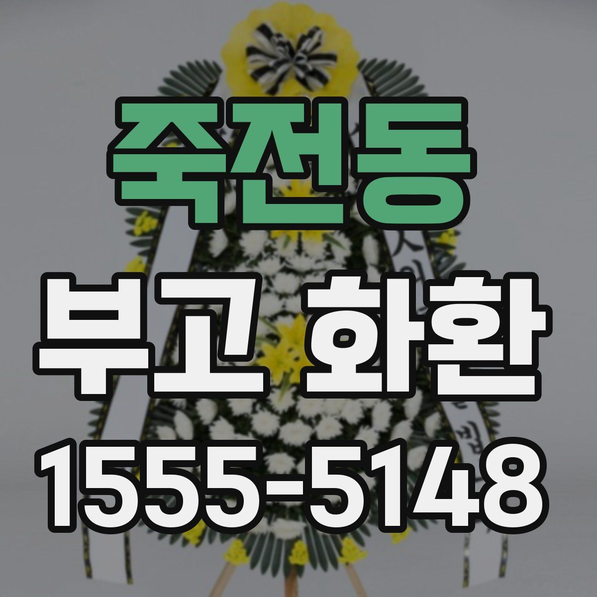 죽전동 부고 화환