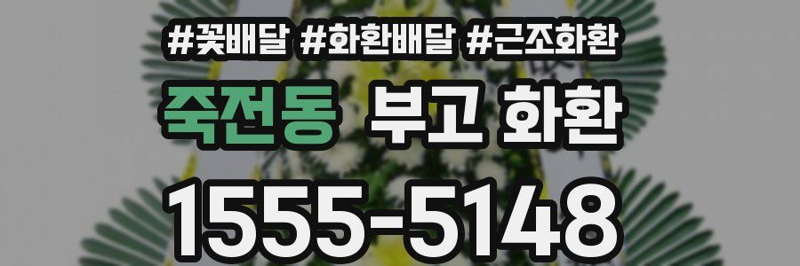 죽전동 부고 화환